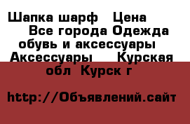 Шапка шарф › Цена ­ 2 000 - Все города Одежда, обувь и аксессуары » Аксессуары   . Курская обл.,Курск г.